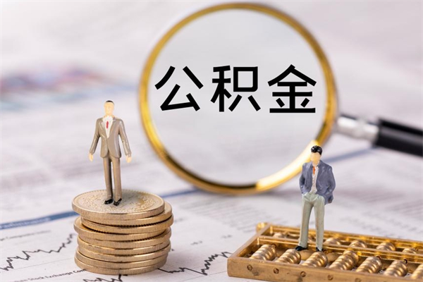佛山离职公积金帮取（离职人员取公积金）