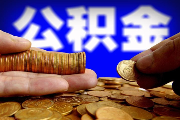 佛山当天离职可以取公积金吗（辞职当天可以提取住房公积金吗）
