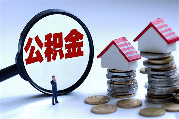佛山公积金自己怎么取（怎么自己取公积金的钱）