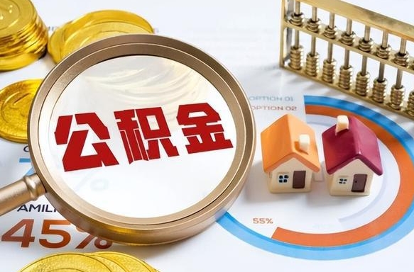佛山封存的公积金怎么取出来（封存的公积金咋么取）